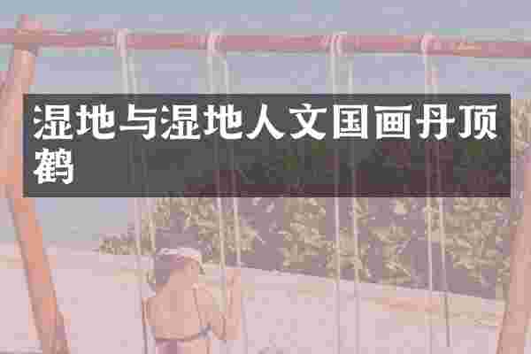 湿地与湿地人文国画丹顶鹤