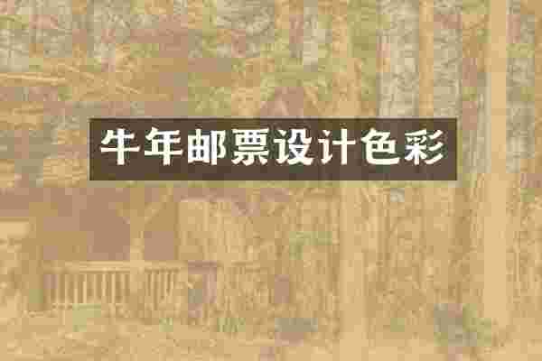 牛年邮票设计色彩