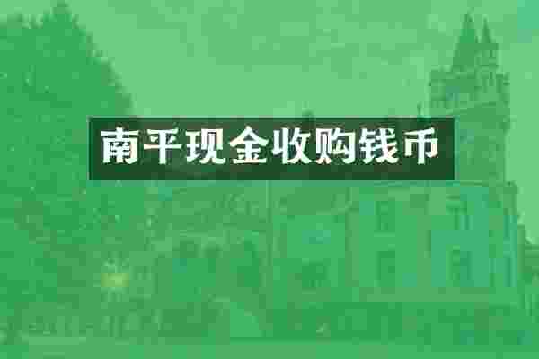 南平现金收购钱币