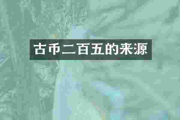 古币二百五的来源