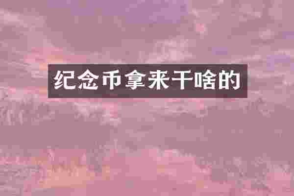 纪念币拿来干啥的