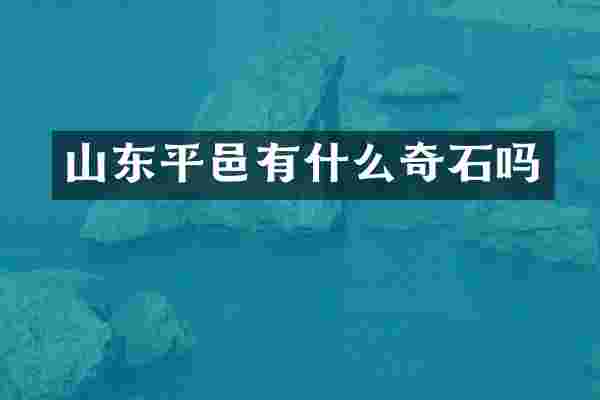 山东平邑有什么奇石吗