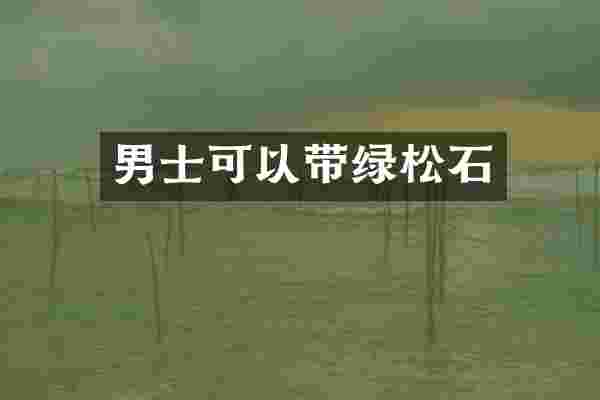 男士可以带绿松石