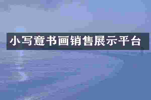 小写意书画销售展示平台