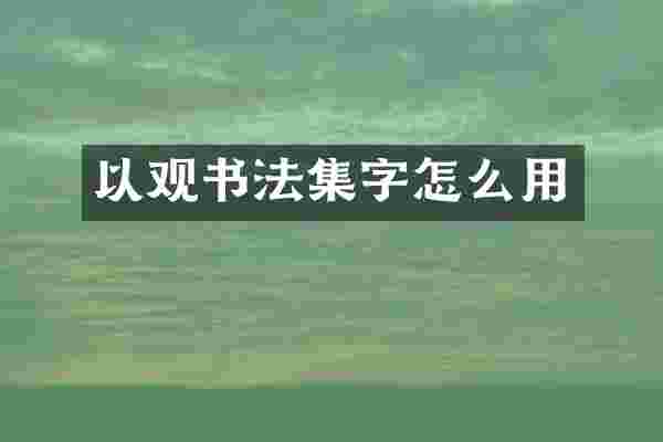 以观书法集字怎么用