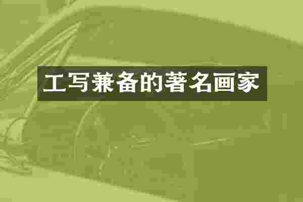 工写兼备的著名画家