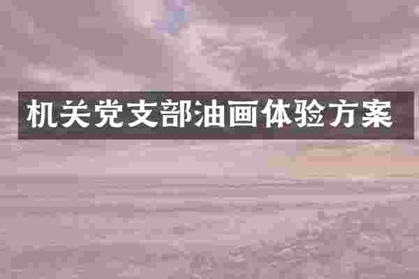 机关党支部油画体验方案