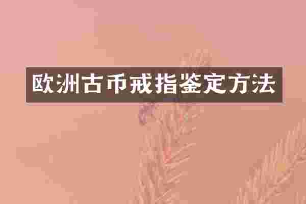 欧洲古币戒指鉴定方法