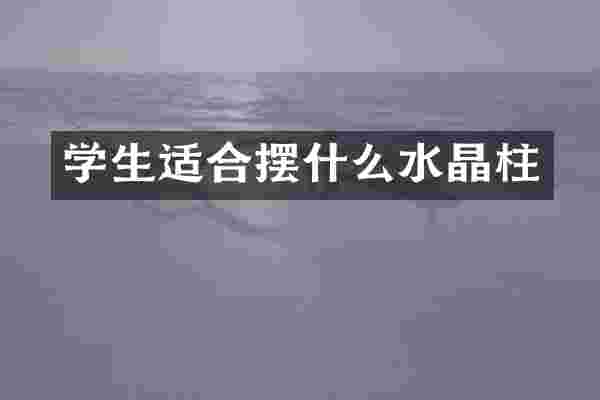 学生适合摆什么水晶柱
