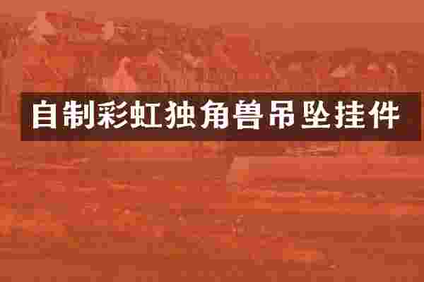 自制彩虹独角兽吊坠挂件