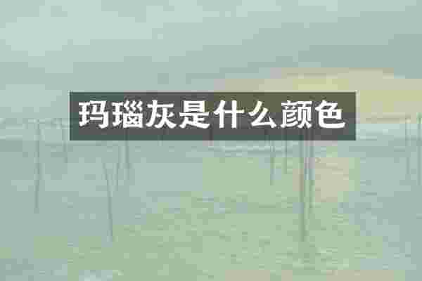 玛瑙灰是什么颜色