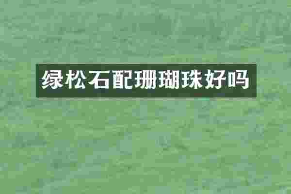 绿松石配珊瑚珠好吗