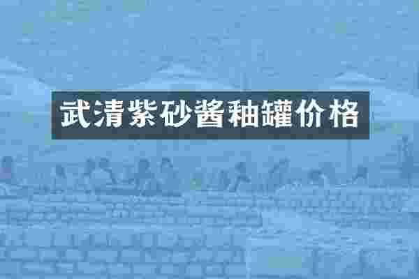 武清紫砂酱釉罐价格