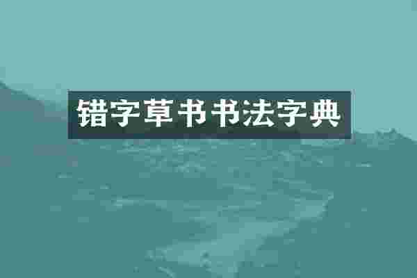 错字草书书法字典