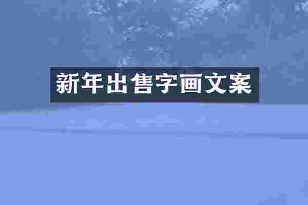 新年出售字画文案