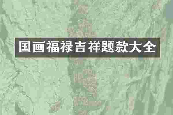 国画福禄吉祥题款大全