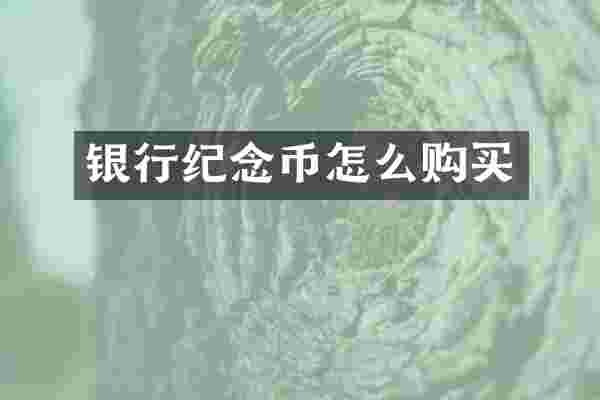 银行纪念币怎么购买