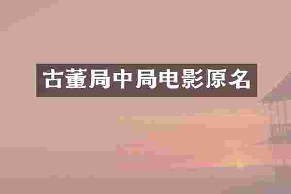 古董局中局电影原名