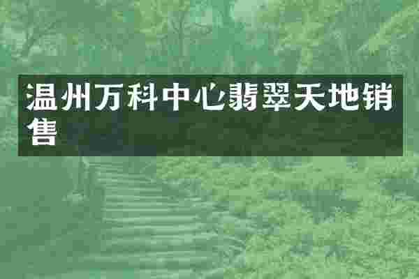 温州万科中心翡翠天地销售