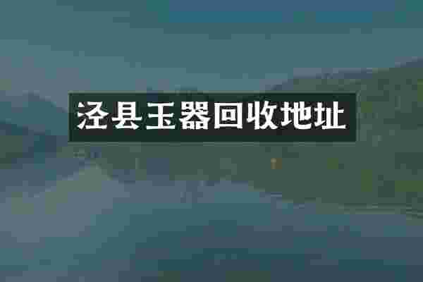 泾县玉器回收地址