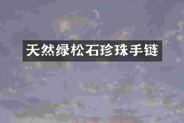 天然绿松石珍珠手链