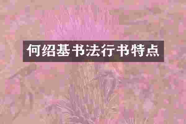 何绍基书法行书特点