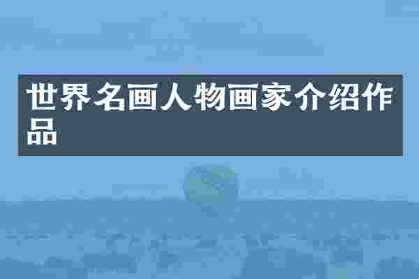 世界名画人物画家介绍作品