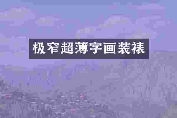 极窄超薄字画装裱