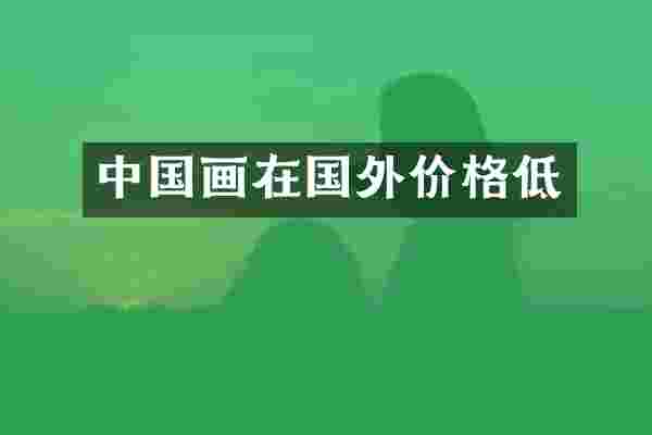 中国画在国外价格低