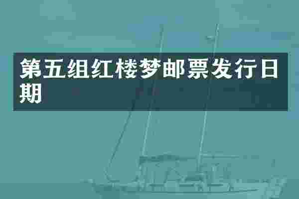 第五组红楼梦邮票发行日期
