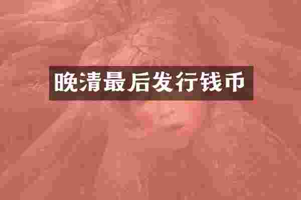 晚清最后发行钱币