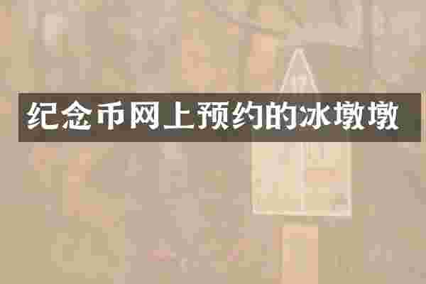 纪念币网上预约的冰墩墩