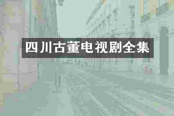 四川古董电视剧全集