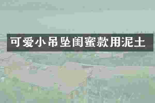 可爱小吊坠闺蜜款用泥土