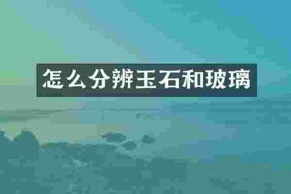 怎么分辨玉石和玻璃