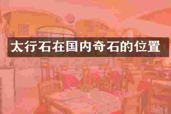 太行石在国内奇石的位置