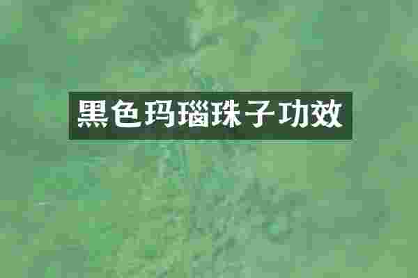 黑色玛瑙珠子功效