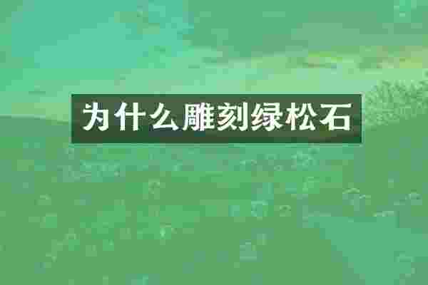 为什么雕刻绿松石