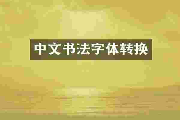 中文书法字体转换