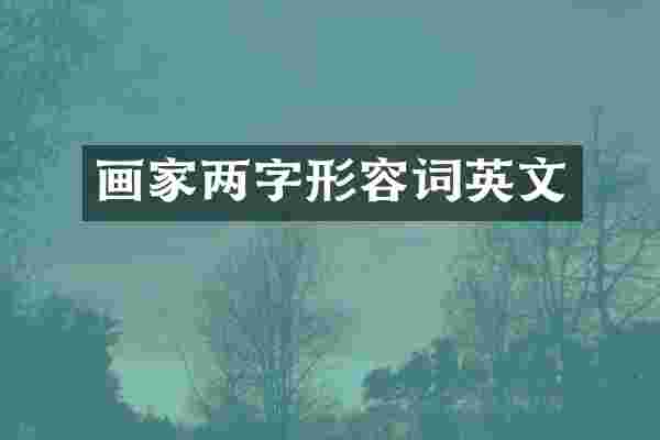 画家两字形容词英文