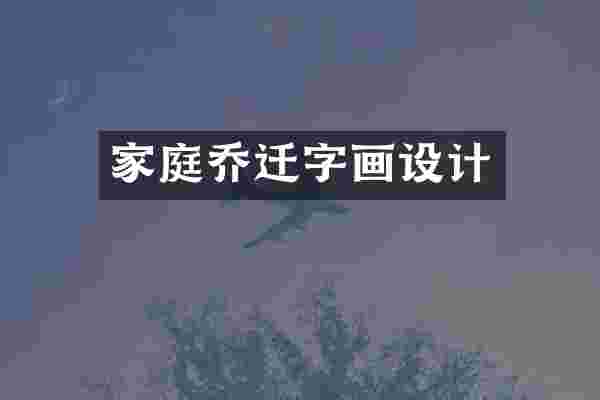 家庭乔迁字画设计