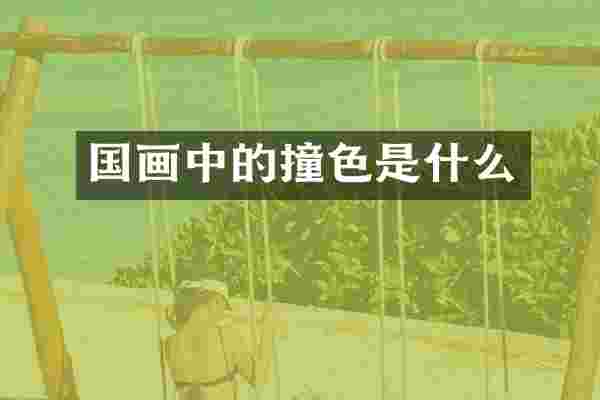国画中的撞色是什么