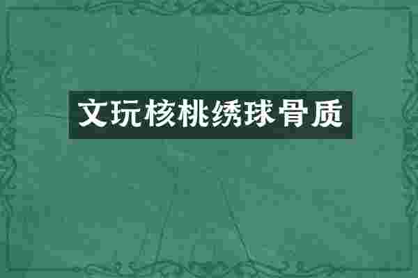 文玩核桃绣球骨质