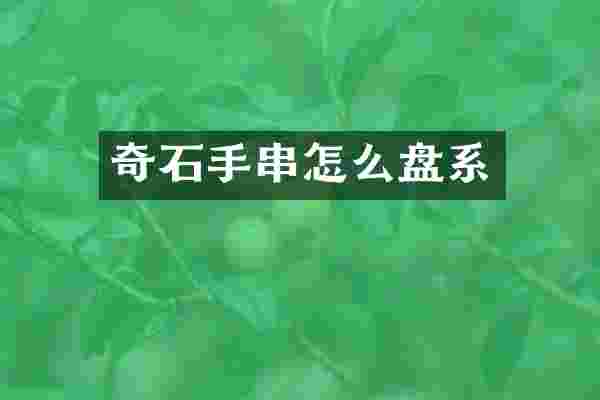 奇石手串怎么盘系