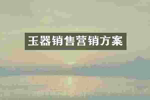 玉器销售营销方案