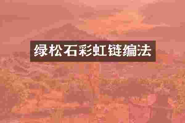 绿松石彩虹链编法