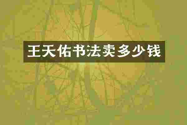 王天佑书法卖多少钱
