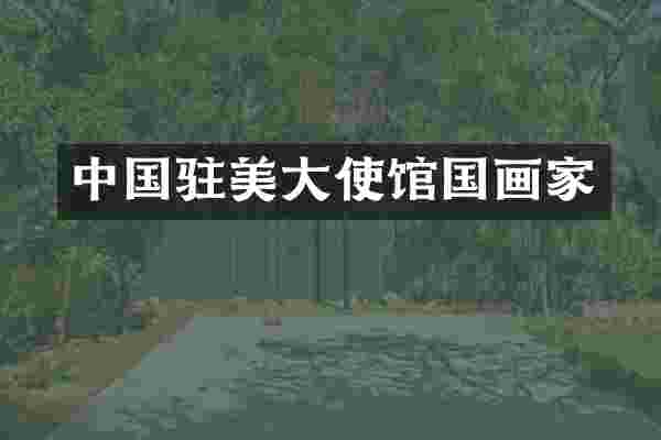 中国驻美大使馆国画家