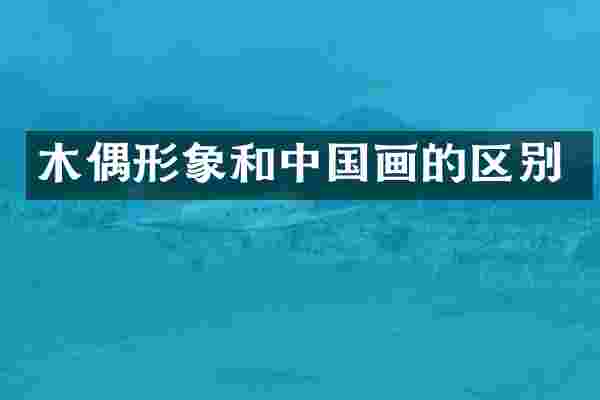 木偶形象和中国画的区别