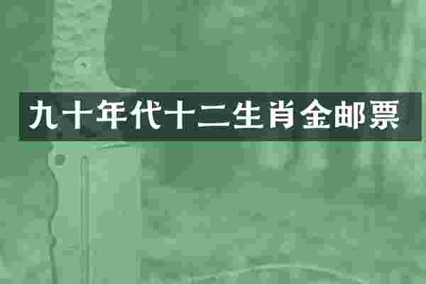 九十年代十二生肖金邮票